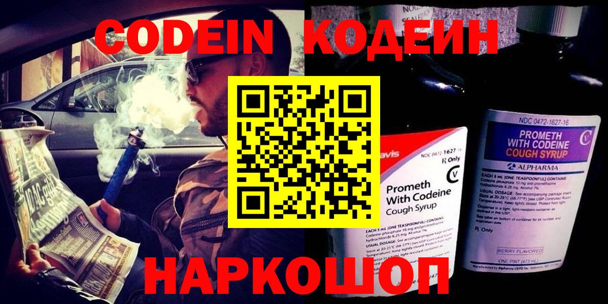 купить наркотики сайты  Вход с VPN  Ноябрьск  Codein напиток Lean (лин) 