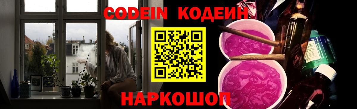Codein напиток Lean (лин) Ноябрьск