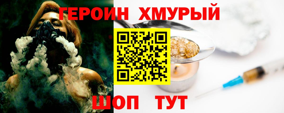 ГЕРОИН хмурый Ноябрьск